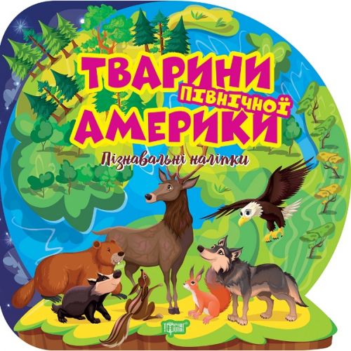 Книга "Пізнавальні наліпки: Тварини Північної Америки" (укр)