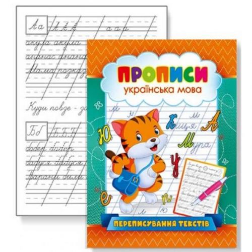 Прописи "Українська мова: Переписування текстів" (укр)