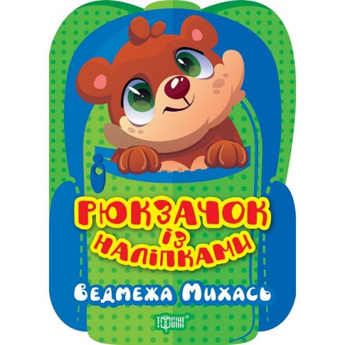 Книжка "Рюкзачок із наліпками: Ведмежа Михась" (укр)