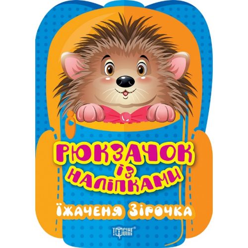 Книжка "Рюкзачок із наліпками: Їжачок Зірочка" (укр)