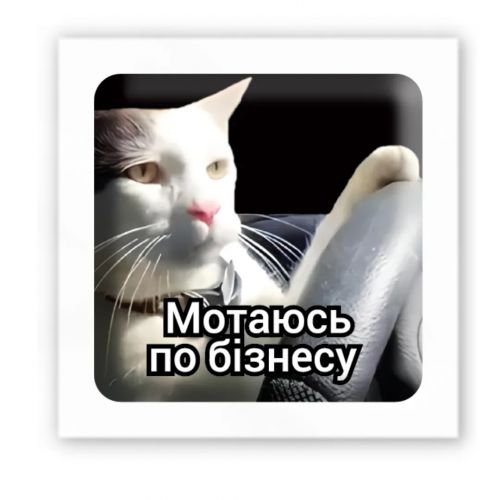 3D стікер "Мотаюсь по бізнесу" (ціна за 1 шт)