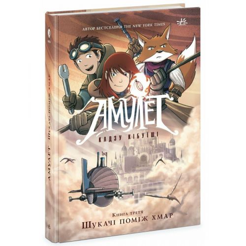 Графічний роман "Амулет. Книга 3: Шукачі поміж хмар", укр