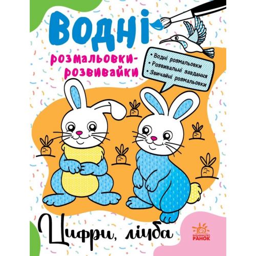 Водні розмальовки-розвивайки "Цифри, лічба", укр
