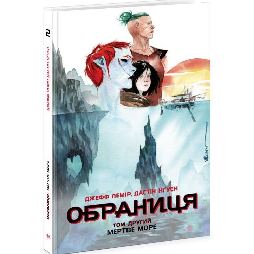 Обраниця. Том 2: Мертве море (укр)