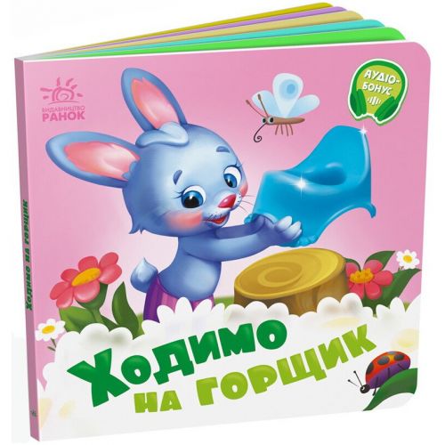 Книга дитяча "Потрібні книжки. Ходимо на горщик"