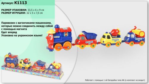 Паровозик батар. K1113 (144шт / 2) 3 машинки, під слюдою 34 * 6 * 9см