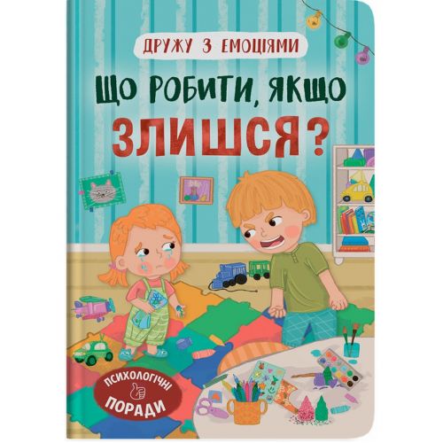Книга "Дружу з емоціями. Що робити, якщо злишся?"