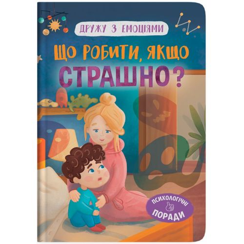 Книга "Дружу з емоціями. Що робити, якщо страшно?"