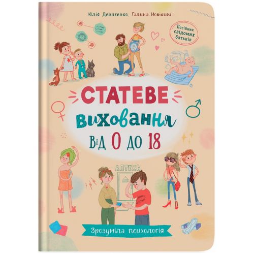 Книга "Зрозуміла психологія. Статеве виховання від 0 до 18" (укр)