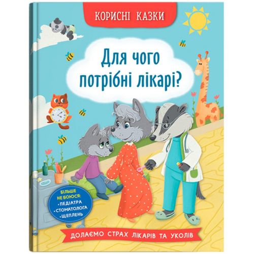 Книга " Корисні казки. Для чого потрібні лікарі?"