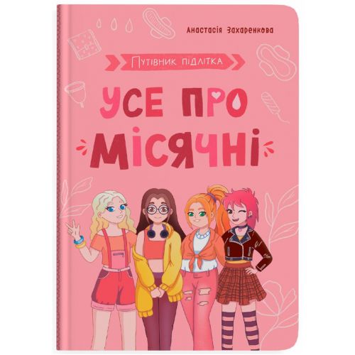 Книга "Путівник підлітка. Усе про місячні"