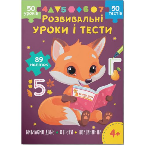 Книга "Розвивальні уроки і тести. Вивчаємо добу; Фігури; Порівняння", укр