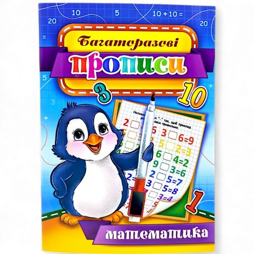 Багаторазові прописи "Математика" (укр) 03U