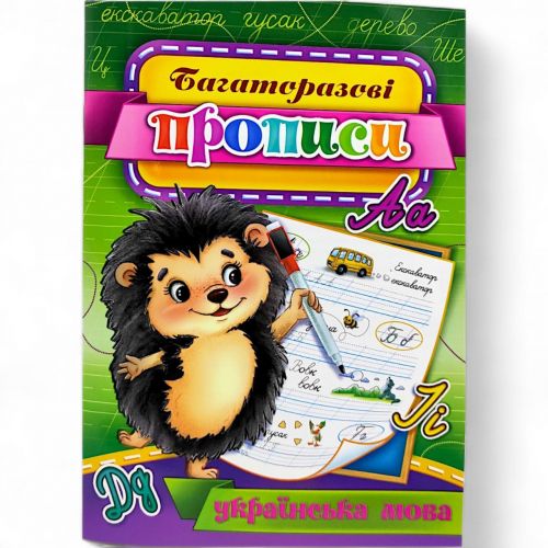 Багаторазові прописи "Українська мова" (укр) 05U
