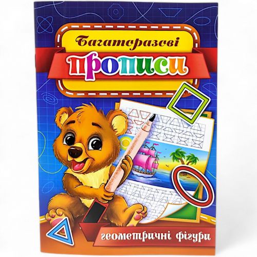 Багаторазові прописи "Геометричні фігури" (укр) 06U