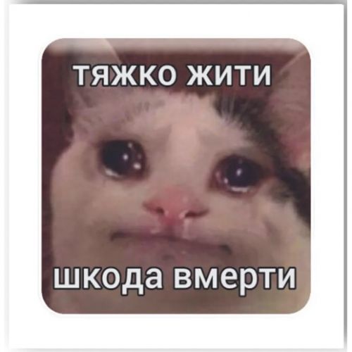 3D стікер "Тяжко жити" (ціна за 1 стікер)