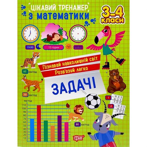 Книжка: "Цікавий тренажер Задачі. 3-4 класи"