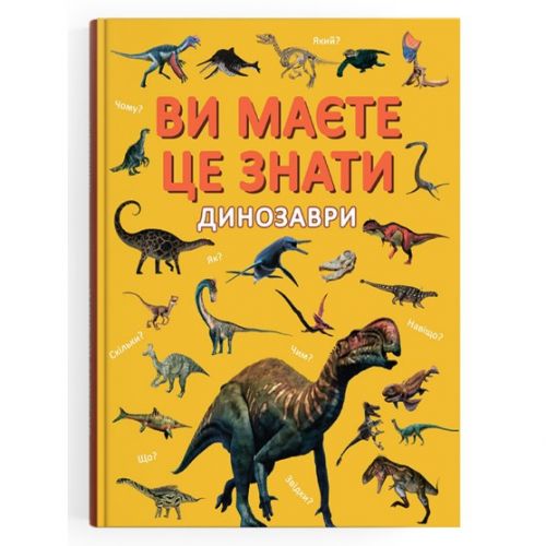 Книга "Ви маєте це знати. Динозаври"