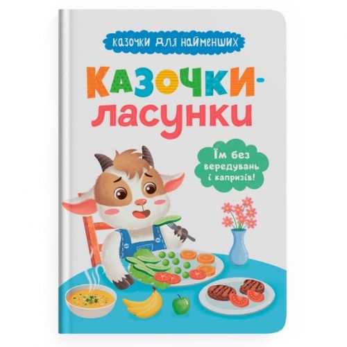Книга "Казочки для найменших. Казочки-ласунки. Їм без вередувань та капризів!!"