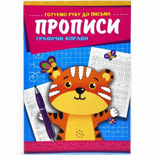 Прописи "Графічні вправи"