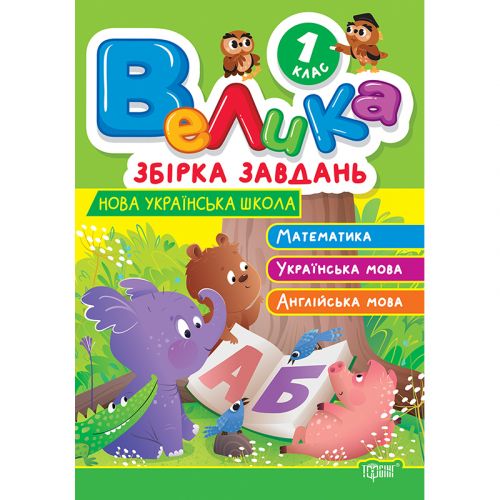 Книжка: "Велика збірка завдань 1 клас. Математика, українська мова, англійська мова"