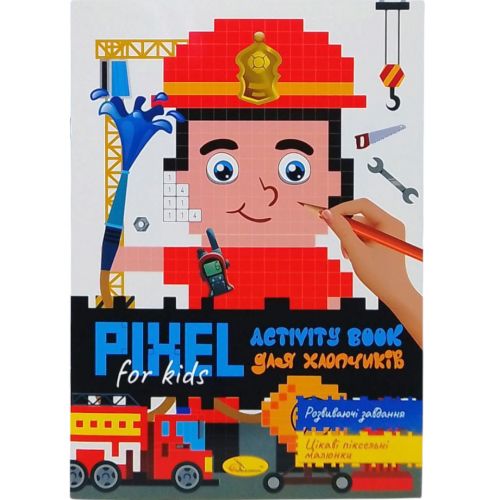 Піксельна розмальовка "PIXEL  Activity - для хлопчиків", з завданнями