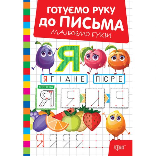 Книжка: "Готуємо руку до письма Малюємо букви"