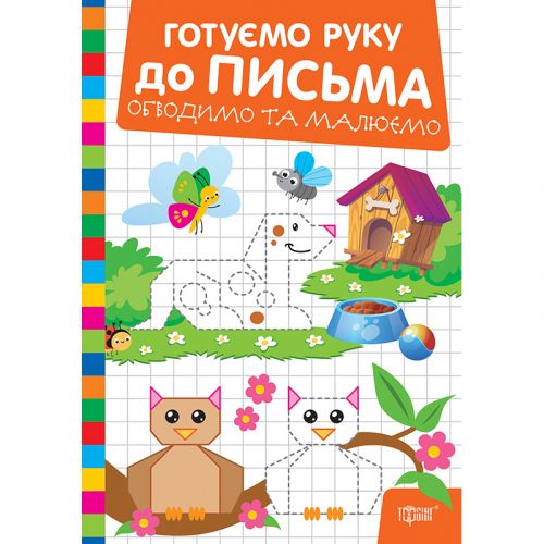 Книжка: "Готуємо руку до письма Обводимо та малюємо"