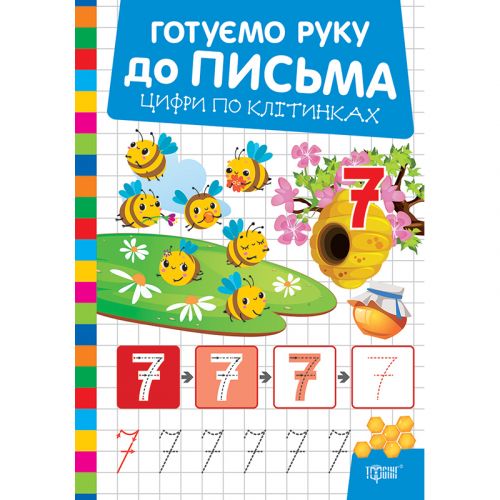 Книжка: "Готуємо руку до письма Цифри по клітинках"