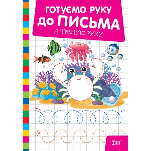 Книжка: "Готуємо руку до письма Я треную руку"