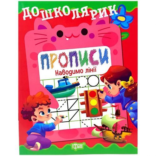 Книжка: "Дошколярик Прописи. Наводимо лінії"