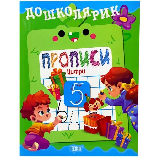 Книжка: "Дошколярик Прописи. Цифри"