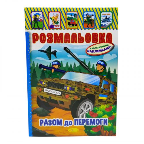 Розмальовка з наклейками "Разом до перемоги" (укр)