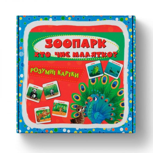 Розумні картки. Зоопарк. Хто чиє малятко? 30 карток (9786175475881)