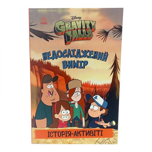 Ґравіті Фолз. Недосліджений вимір