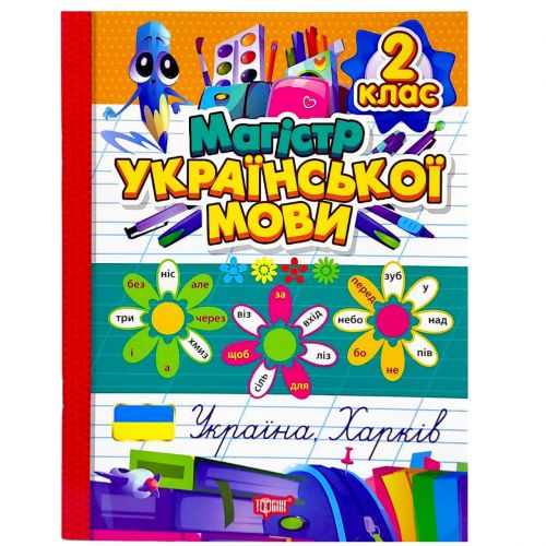 Книжка: "Зошит-практикум Магістр української мови. 2 клас"