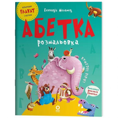 Книжка дитяча "Читанки. Абетка-розмальовка" укр