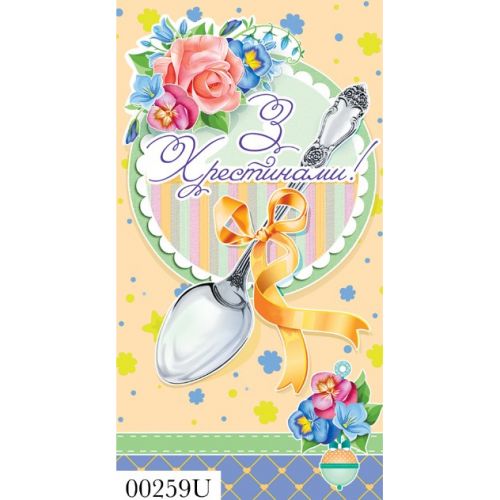 Конверт вітальний (для грошей 10 шт) 16.5х9х0,5 см