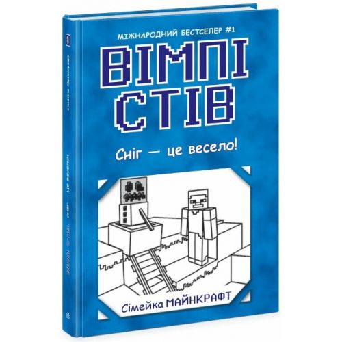 Вімпі Стів : Вімпі Стів. Сніг — це весело! Книга 8  (укр)