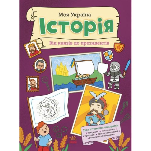 Книжка "Моя Україна. Історія від князів до президентів" (укр)