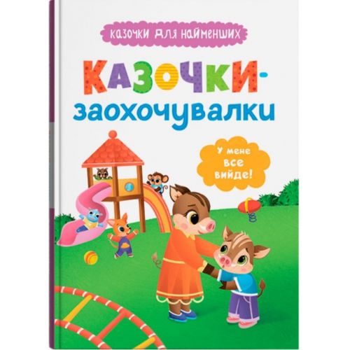 Книга "Казочки для найменших. Казочки-заохочувалки. У мене все вийде!"