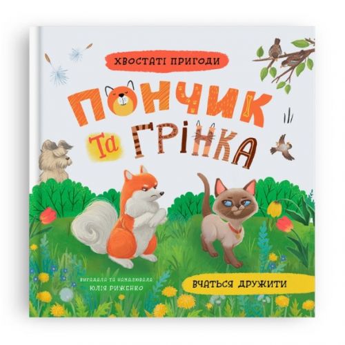 Книга "Хвостаті пригоди. Пончик та Грінка вчаться дружити"