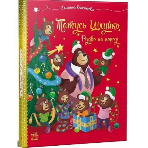 Книжка дитяча "Весела родина Цілуйків: Тато Цілуйко. Різдво на порозі" (укр)