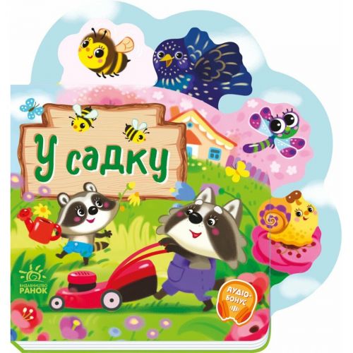 Книжка дитяча "Веселі віршики про все на світі: У садку" (укр)