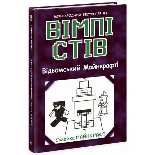 Вімпі Стів: Вімпі Стів. Відьомський Майнкрафт! Книга 7 (укр)