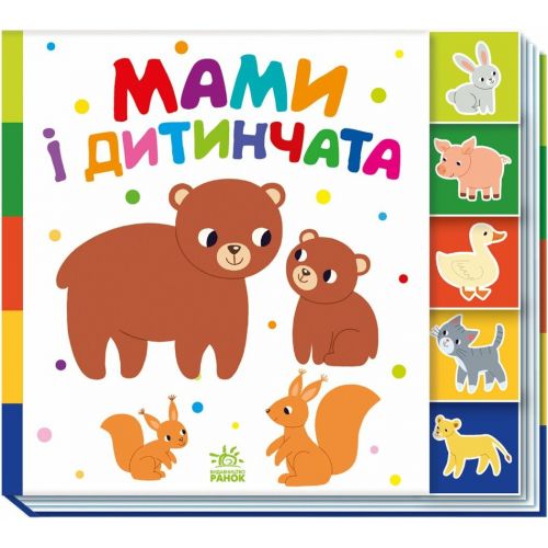 Книжка "Знайди-но мене! : Мами і дитинчата" (у)