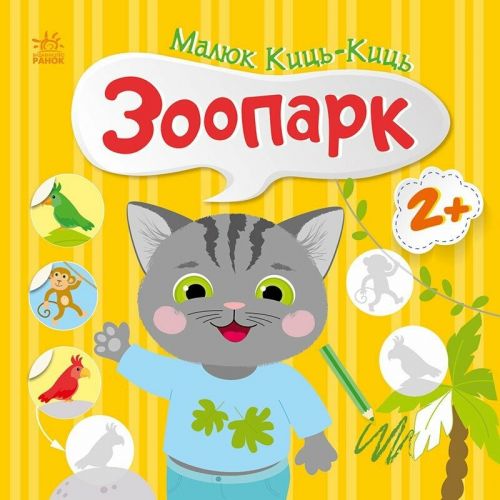 Книжка "Малюк Киць-Киць : Зоопарк"