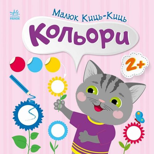 Книжка "Малюк Киць-Киць : Кольори"