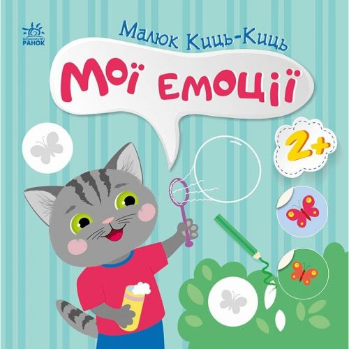 Книжка "Малюк Киць-Киць : Мої емоції"