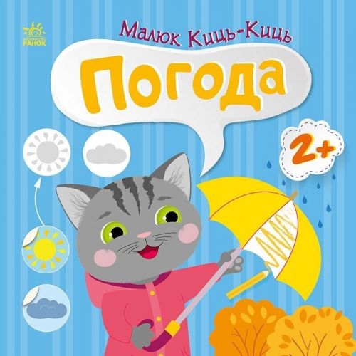Книжка "Малюк Киць-Киць : Погода"